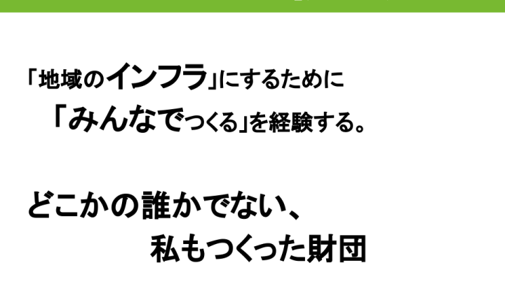 石田篤史さん「誰を財団に巻き込めばいいか？」を語る