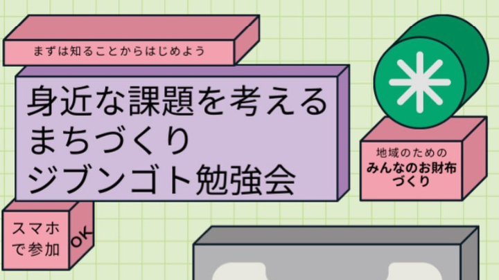 安形真さん「ジブンゴト勉強会」を語る