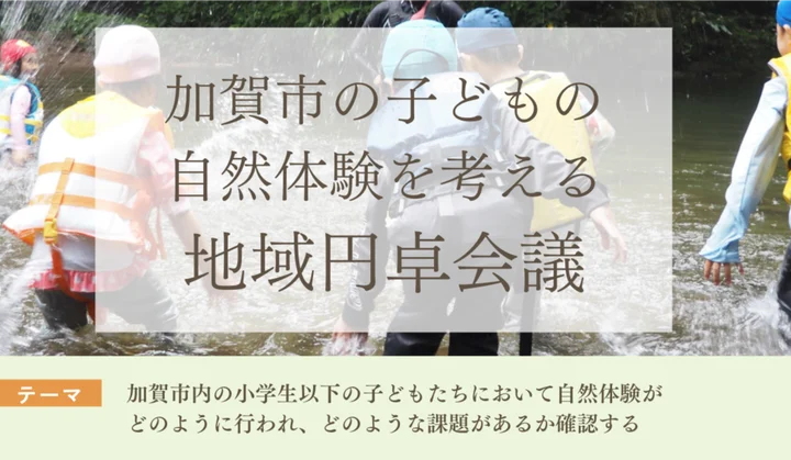 飯貝誠さん「加賀市の子どもの自然体験を考える地域円卓会議」語る